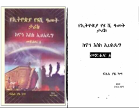 የኢትዮጵያ የ5 ሺህ ታሪክ- Book 1.PDF